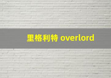 里格利特 overlord